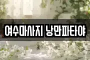 여수마사지 낭만파타야