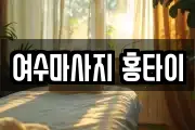 전라남도 여수시 군자동 마사지, 지압등 업체정보