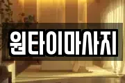 원타이마사지