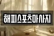 해피스포츠마사지