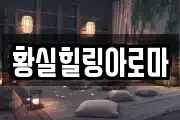 황실힐링아로마