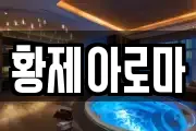 황제아로마