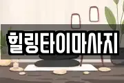 힐링타이마사지