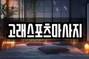 고래스포츠마사지