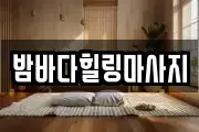 밤바다힐링마사지