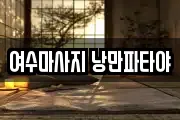여수마사지 낭만파타야