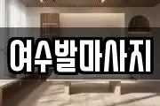 여수발마사지