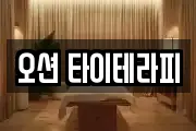 오션 타이테라피