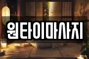 원타이마사지