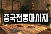 중국전통마사지