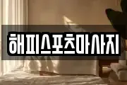 해피스포츠마사지