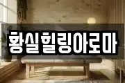 황실힐링아로마