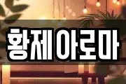 황제아로마