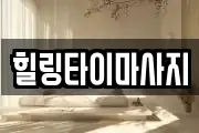 힐링타이마사지