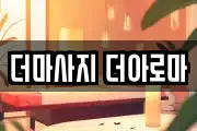 더마사지 더아로마