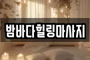 밤바다힐링마사지