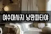 여수마사지 낭만파타야