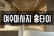 여수마사지 홍타이