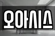 오아시스