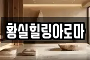 황실힐링아로마