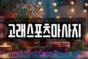 고래스포츠마사지