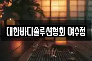 대한바디솔루션협회 여수점
