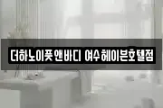 더하노이풋앤바디 여수헤이븐호텔점