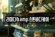 라마다&스톤바디케어