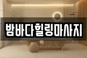밤바다힐링마사지
