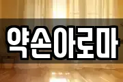 전라남도 여수시 돌산읍 마사지, 지압등 업체정보