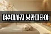 여수마사지 낭만파타야