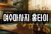 여수마사지 홍타이