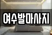 여수발마사지