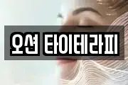 오션 타이테라피