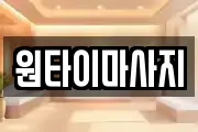원타이마사지