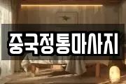 중국정통마사지