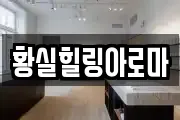 황실힐링아로마