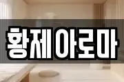 황제아로마