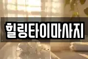 힐링타이마사지