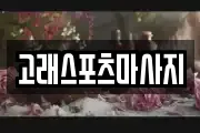 고래스포츠마사지