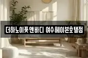 더하노이풋앤바디 여수헤이븐호텔점
