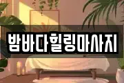 밤바다힐링마사지