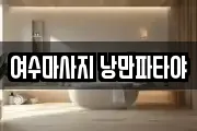 여수마사지 낭만파타야