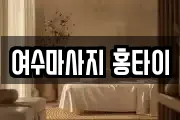 전라남도 여수시 동산동 마사지, 지압등 업체정보