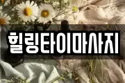 힐링타이마사지