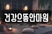 건강으뜸안마원