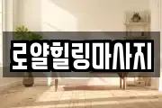 로얄힐링마사지