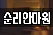 순리안마원