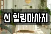신 힐링마사지