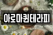 아로마퀸테라피